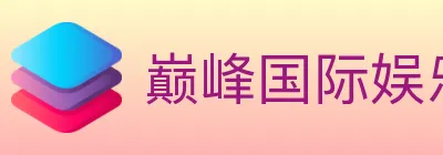 巅峰国际娱乐 logo